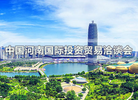 第十二届中国（河南）国际投洽会将于4月17日开幕